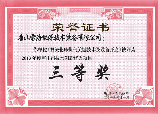 唐山市技術創新優秀項目證書