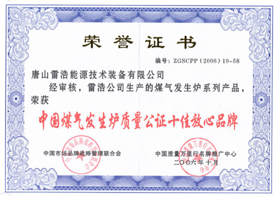 中國煤氣發生爐質量公證十佳放心品牌證書.jpg